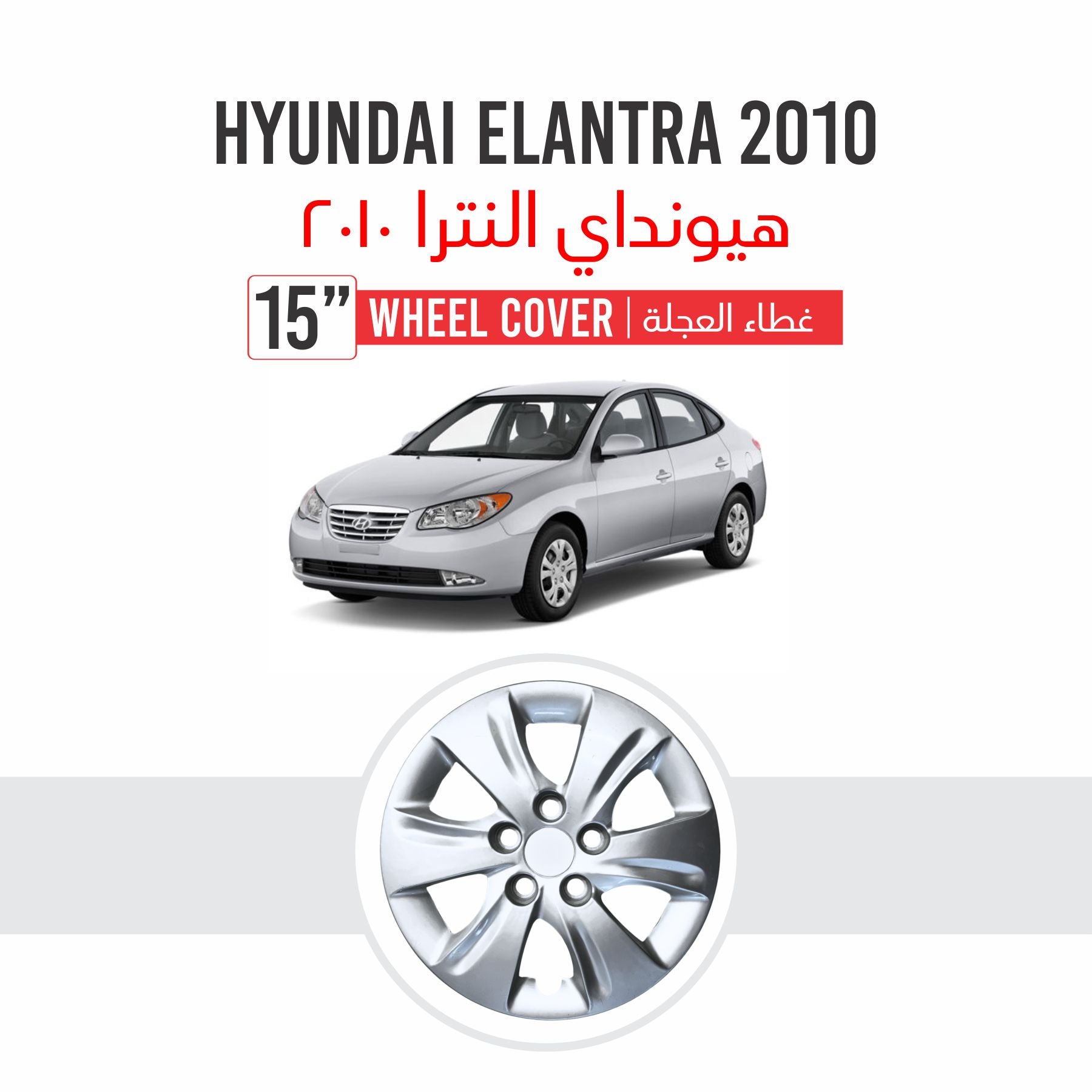 Hyundai Elantra 2010 | Part No 543 | 15" Wheel Cover | Set of 4