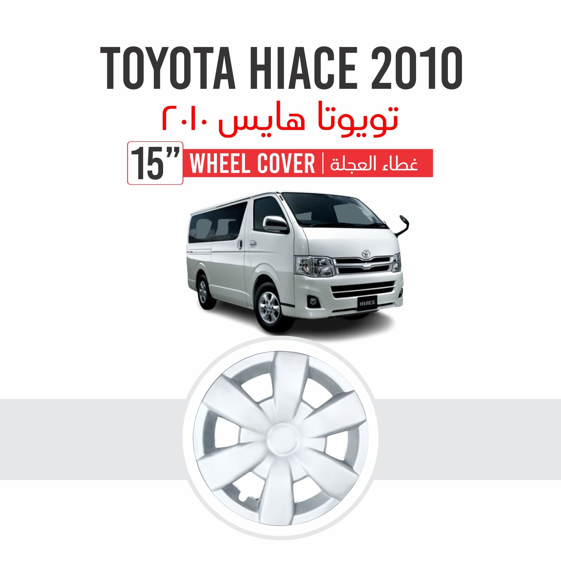 Toyota HIACE 2010 | Part No 2015 | 15" Wheel Cover | Set of 4
